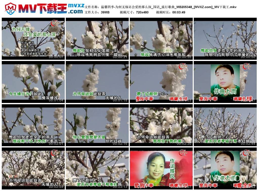 温馨四季-为何无缘还会爱的那么深_国语_流行歌曲_MB205348